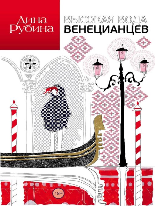Title details for Высокая вода венецианцев by Дина Рубина - Available